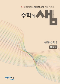 수학의-샘-공통-수학-1