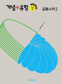 개념+유형-고등-공통-수학-2