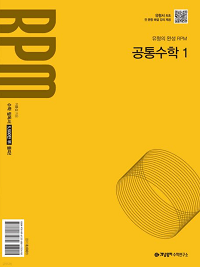 개념-원리-RPM-고등-공통-수학-1