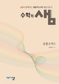 수학의-샘-공통-수학-1