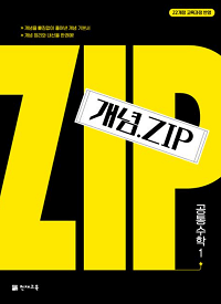 개념-Zip-공통-수학-1